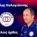 Ο Βασίλη Καλογιάννη προπονητής του  ΑΟ Τρίκαλα