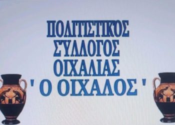 Πρόσκληση για εγγραφή νέων μελών στον πολιτιστικό σύλλογο Οιχαλίας «Ο ΟΙΧΑΛΟΣ»