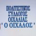 Πρόσκληση για εγγραφή νέων μελών στον πολιτιστικό σύλλογο Οιχαλίας «Ο ΟΙΧΑΛΟΣ»