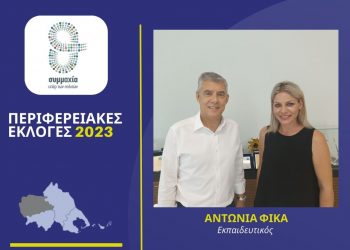Η εκπαιδευτικός Αντωνία Φίκα υποψήφια με τον Αγοραστό στα Τρίκαλα