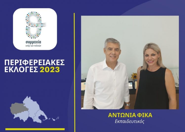 Η εκπαιδευτικός Αντωνία Φίκα υποψήφια με τον Αγοραστό στα Τρίκαλα