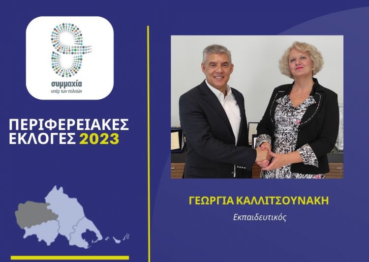 Η εκπαιδευτικός Γεωργία Καλλιτσουνάκη υποψήφια με τον Αγοραστό στα Τρίκαλα