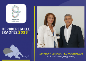 Η Στέλλα Γκουλιοπούλου υποψήφια στα Τρίκαλα με τον Αγοραστό