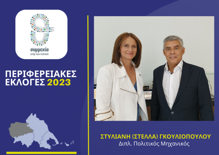 Η Στέλλα Γκουλιοπούλου υποψήφια στα Τρίκαλα με τον Αγοραστό