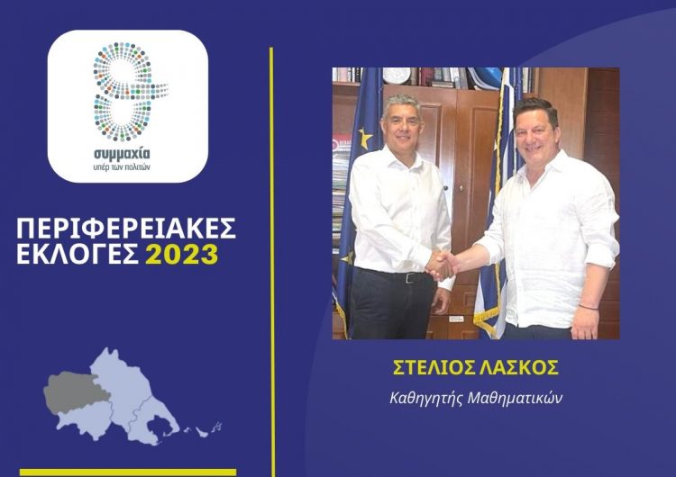 Ο Στέλιος Λάσκος υποψήφιος με τον Αγοραστό στα Τρίκαλα