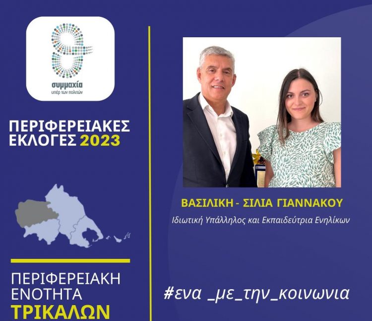 Υποψήφια με τον Αγοραστό η Σίλια Γιαννακού