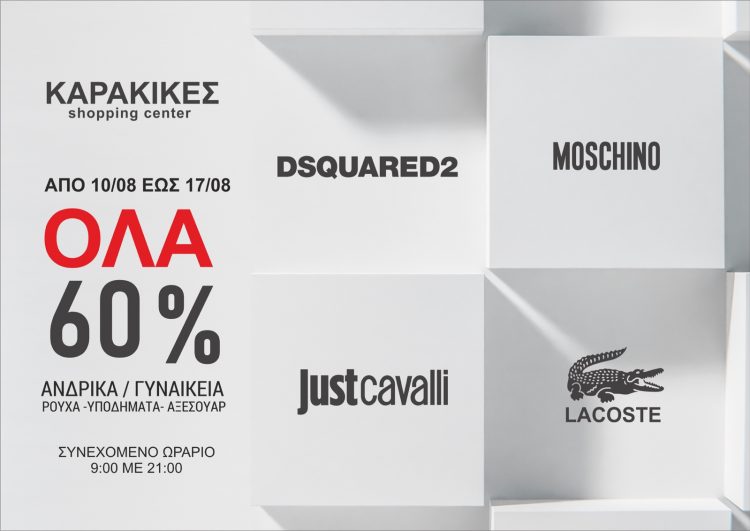 ΠΡΟΛΑΒΕΤΕ! Όλα τα επώνυμα brands -60% στο KARAKIKES Shopping Center