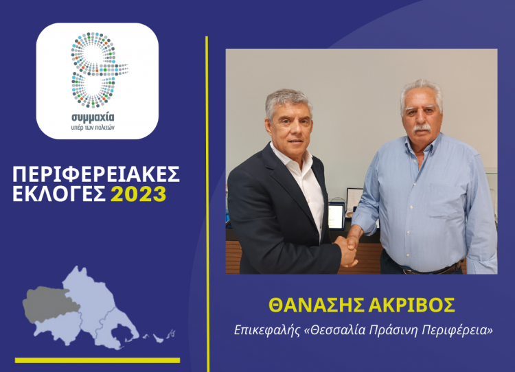 Ο επικεφαλής της «Θεσσαλία Πράσινη Περιφέρεια» Θ. Ακρίβος υποψήφιος στα Τρίκαλα με τον Αγοραστό