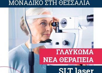 Νέα θεραπεία για το γλαύκωμα στην ΟΡΑΣΗ στα Τρίκαλα