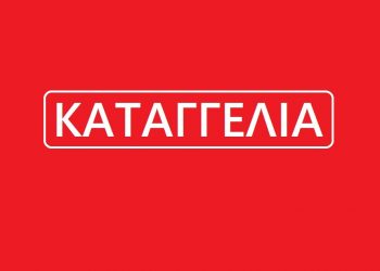 Καταγγελία εκλεγμένων Γριζάνου: Με τις ενέργειες σας κύριοι προσβάλλεται Θεσμούς και  εκλεγμένους όλου του Δήμου