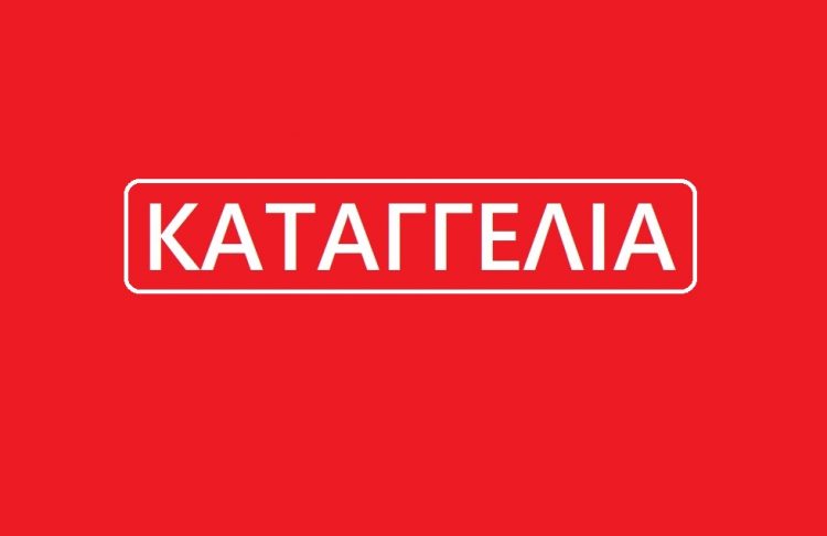Καταγγελία εκλεγμένων Γριζάνου: Με τις ενέργειες σας κύριοι προσβάλλεται Θεσμούς και  εκλεγμένους όλου του Δήμου
