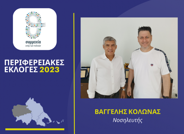 Ο Βαγγέλης Κολώνας υποψήφιος περιφερειακός σύμβουλος στην Π.Ε. Τρικάλων με τον Κώστα Αγοραστό