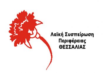 Η Λαϊκή Συσπείρωση Θεσσαλίας για τον «γάμο» ΠΑΣΟΚ – ΣΥΡΙΖΑ με επικεφαλής τον Κουρέτα