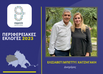 Η Μπέττυ Χατζηγάκη υποψήφια στα Τρίκαλα με τον Αγοραστό