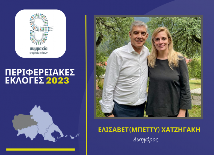 Η Μπέττυ Χατζηγάκη υποψήφια στα Τρίκαλα με τον Αγοραστό