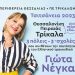 «Τσιτσάνεια 2023»