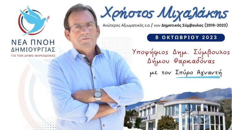 Δήλωση υποψηφιότητας Χρήστου Μιχαλάκη