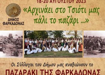 Αρχινάει στο Τσιότι μας πάλι το παζάρι…