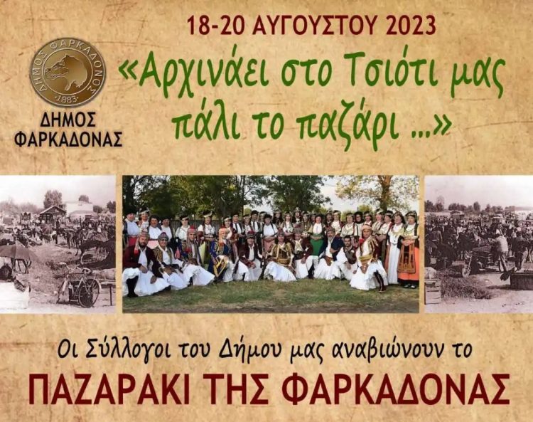 Αρχινάει στο Τσιότι μας πάλι το παζάρι…