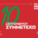 ΣΥΡΙΖΑ – Εκλογές για ανάδειξη προέδρου: Πληροφορίες για τη διαδικασία εκλογής προέδρου- Πώς, πότε και πού ψηφίζουν οι πολίτες