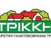 Το Εργοστάσιο Γάλακτος Τρικάλων ΤΡΙΚΚΗ στο πλευρό όσων δοκιμάζονται