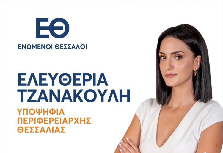 Κατατέθηκε ο συνδυασμός «ΕΝΩΜΕΝΟΙ ΘΕΣΣΑΛΟΙ»