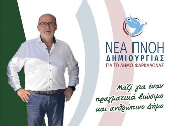 Το σημερινό πρόγραμμα περιοδειών του υποψήφιου δημάρχου Φαρκαδόνας Σπύρου Αγναντή