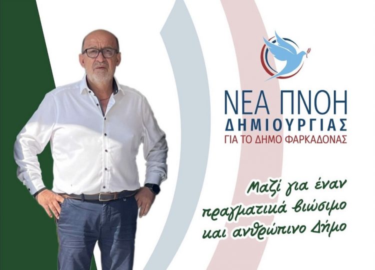 Το σημερινό πρόγραμμα περιοδειών του υποψήφιου δημάρχου Φαρκαδόνας Σπύρου Αγναντή