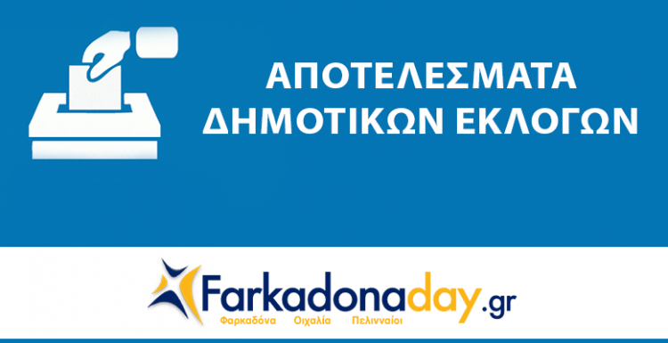 ΝΟΜΗ | Αποτελέσματα Περιφερειακών Εκλογών