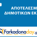 ΝΟΜΗ | Αποτελέσματα Περιφερειακών Εκλογών