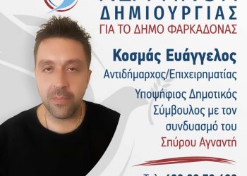 Κάλεσμα Βαγγέλη Κοσμά στους πολίτες