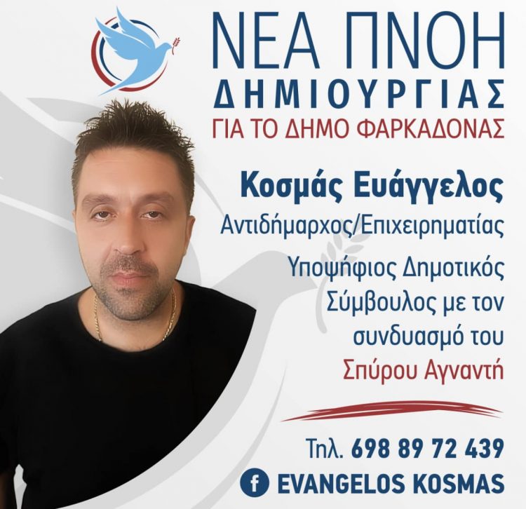 Κάλεσμα Βαγγέλη Κοσμά στους πολίτες