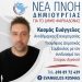 Κάλεσμα Βαγγέλη Κοσμά στους πολίτες