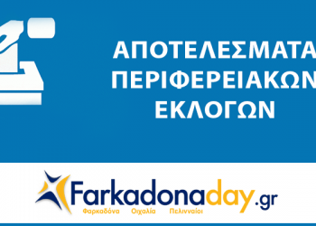 ΝΟΜΗ | Αποτελέσματα Περιφερειακών Εκλογών