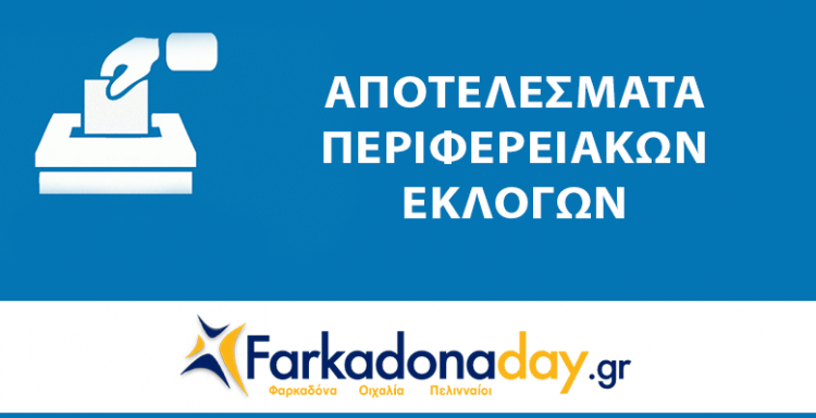 ΝΟΜΗ | Αποτελέσματα Περιφερειακών Εκλογών