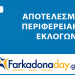ΝΟΜΗ | Αποτελέσματα Περιφερειακών Εκλογών