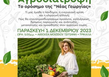 Ημερίδα στα Τρίκαλα | Αγροδιατροφή  το ορόσημο της “Νέας Γεωργίας”
