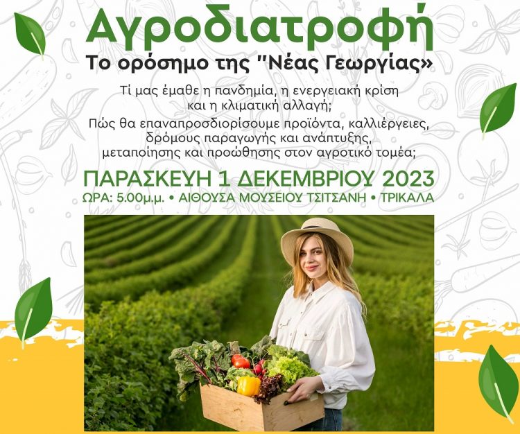 Ημερίδα στα Τρίκαλα | Αγροδιατροφή  το ορόσημο της “Νέας Γεωργίας”