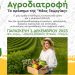 Ημερίδα στα Τρίκαλα | Αγροδιατροφή  το ορόσημο της “Νέας Γεωργίας”