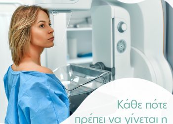 Κάθε πότε πρέπει να γίνεται η Μαστογραφία;
