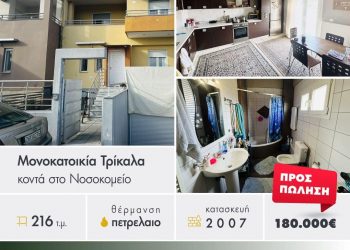 Πωλείται μονοκατοικία 213τμ στο κέντρο των Τρικάλων προς 180.000€