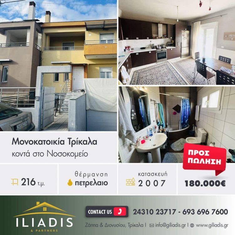 Πωλείται μονοκατοικία 213τμ στο κέντρο των Τρικάλων προς 180.000€