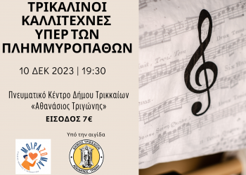 Μεγάλη συναυλία με τρικαλινούς καλλιτέχνες υπέρ των πλημμυροπαθών