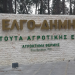 Νέα μεταβατική διοίκηση στον ΕΛΓΟ ΔΗΜΗΤΡΑ