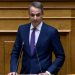 Μητσοτάκης από Βουλή: Από τις αρχές του έτους αυξάνεται κατά 20% η αποζημίωση των εφημεριών στο ΕΣΥ