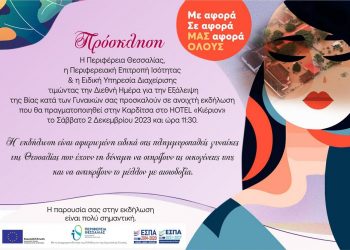 Πανθεσσαλική εκδήλωση με αφορμή την παγκόσμια ημέρα κατά της έμφυλης βίας