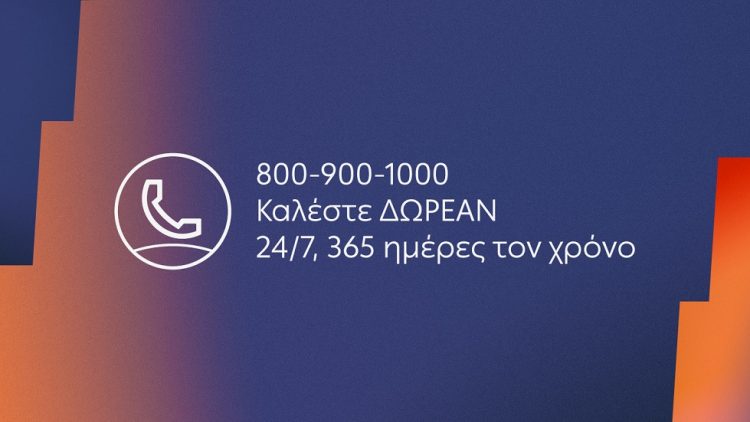Τηλεφωνική εξυπηρέτηση ΔΕΗ δωρεάν 24 ώρες το 24ωρο