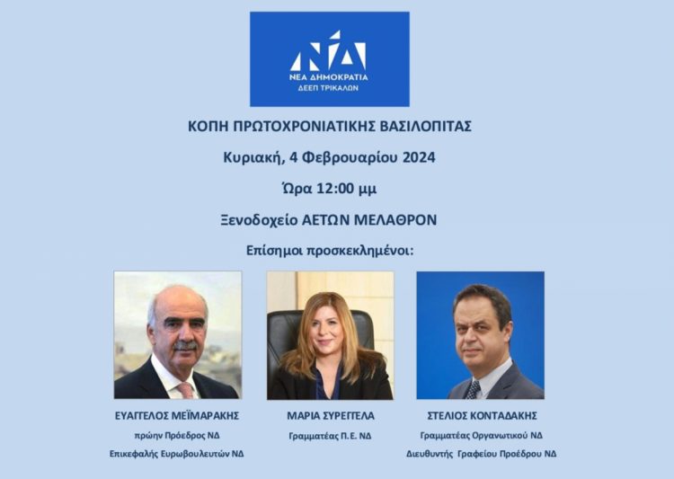 Μεϊμαράκης, Συρεγγέλα, Κονταδάκης στην κοπή Βασιλόπιτας της ΔΕΕΠ  (ΝΟΔΕ) Τρικάλων