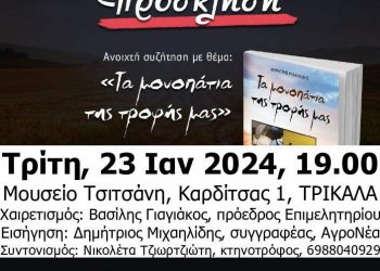 Παρουσίαση βιβλίου «Τα μονοπάτια της τροφής μας»