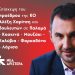 Τις πληγείσες περιοχές θα επισκεφθεί ο Χαρίτσης